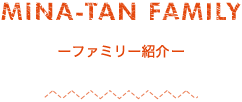 MINA-TAN FAMILY -ファミリー紹介-