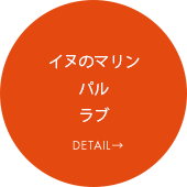 プードル「マリン」・デニム「ラブ」・モコモコ「パル」DETAIL→