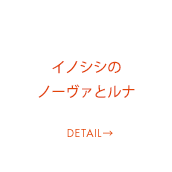 イノシシ「ルナ」・「ノバ」