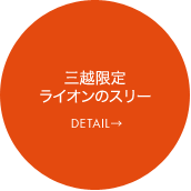 三越限定ライオンのスリー