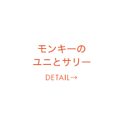 モンキーのユニとサリー