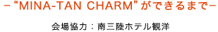 -“MINA-TAN CHARM”ができるまで -